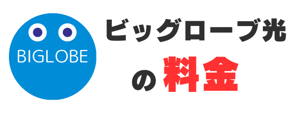 ビッグローブ光の料金