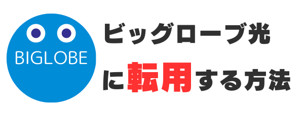 ビッグローブ光に転用する方法