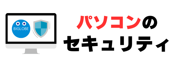 パソコンのセキュリティ