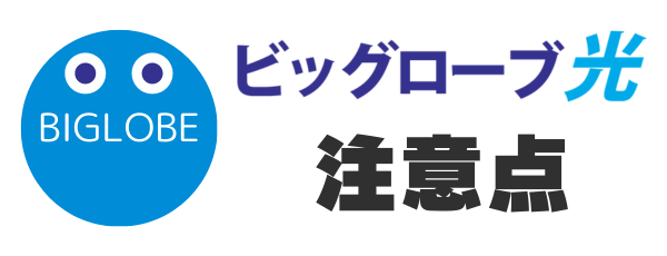 ビッグローブ光の注意点