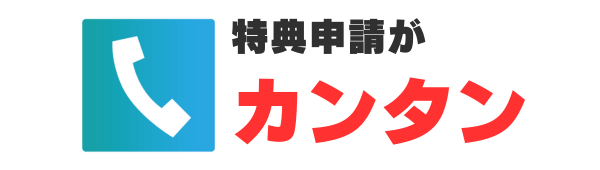 特典申請がカンタン