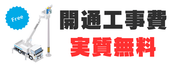 開通工事費実質無料