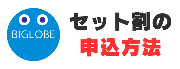 ビッグローブ光のセット割の申し込み方法