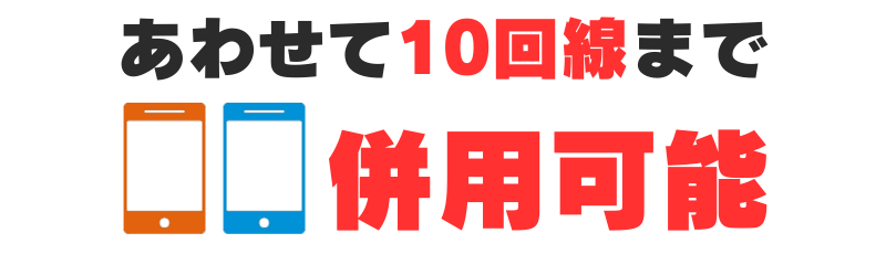 あわせて10回線まで併用可能