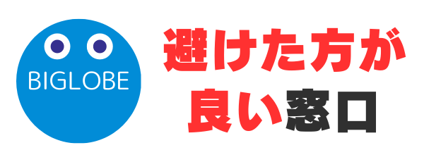 避けた方が良い窓口