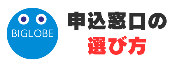 申込窓口の選び方