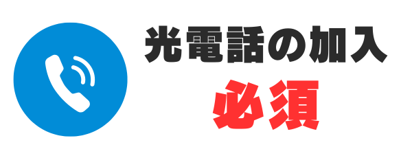 ビッグローブ光電話の加入必須