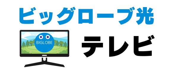 ビッグローブ光テレビ