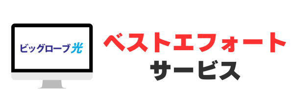 ビッグローブ光はベストエフォートサービス