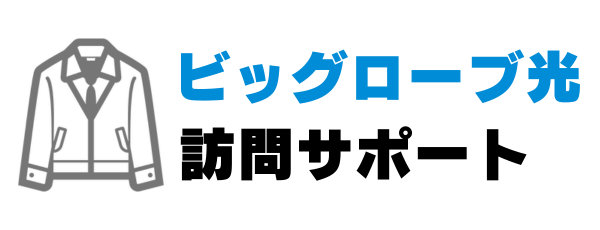 ビッグローブ光 訪問サポート