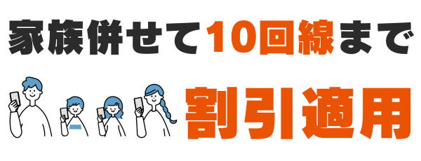 家族併せて10回線まで割引適用