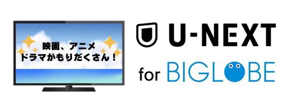 U-NEXT for BIGLOBE