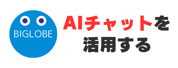 AIチャットを活用する