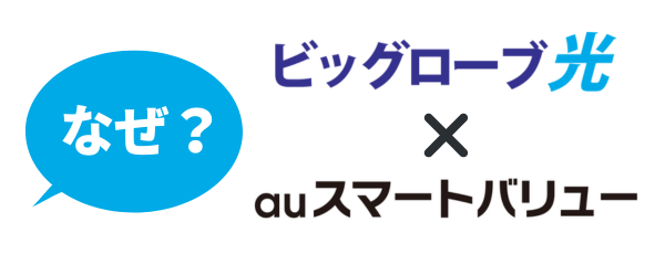 なぜビッグローブ光でauスマホとのセット割が組めるのか？