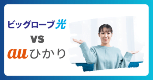 ビッグローブ光とauひかり徹底比較！あなたにおすすめの光回線はどっち？