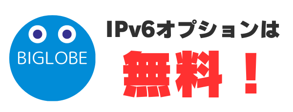 ビッグローブ光のIPv6オプションは無料！