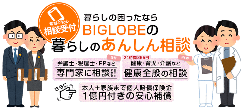 BIGLOBEの暮らしのあんしん相談