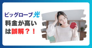 『ビッグローブ光の料金は高い』は誤解？！高くなる原因と安くする方法