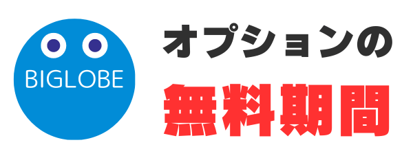 オプションの無料期間