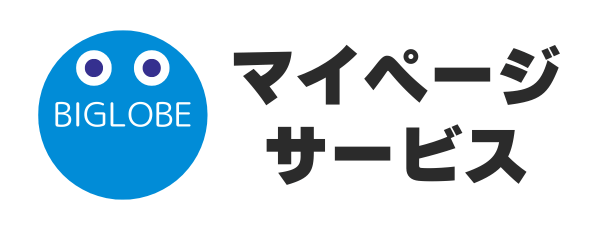 BIGLOBEマイページサービス