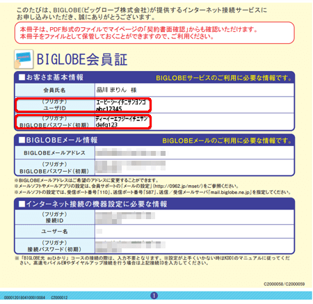 BIGLOBE会員証
