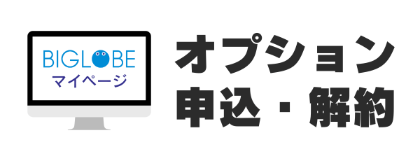 オプションの申し込み・解約